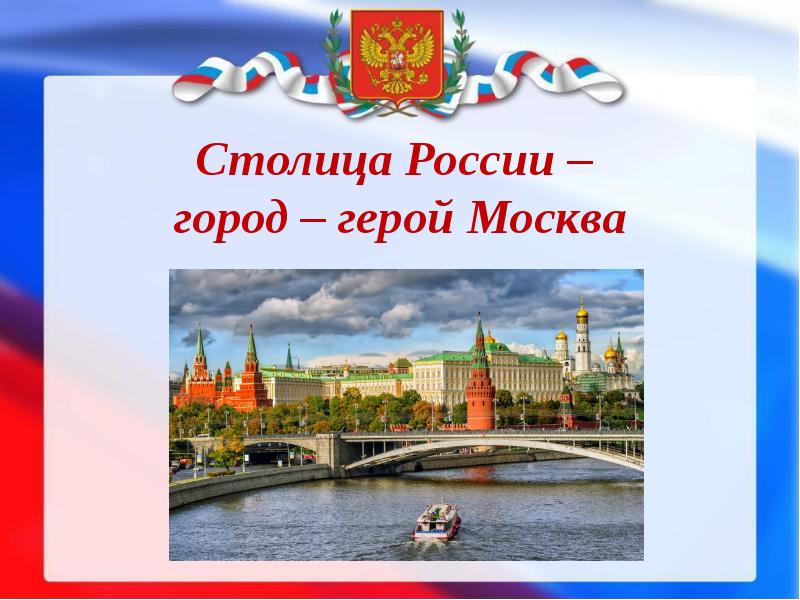 Город герой москва картинки для детей