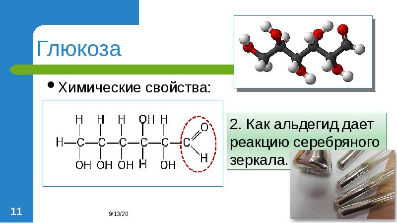 Химические свойства глюкозы. Глюкоза это альдегид. Химические свойства Глюкозы как альдегида. Глюкоза химические.