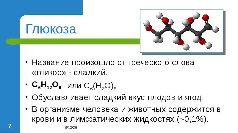 Презентация по химии 10 класс глюкоза