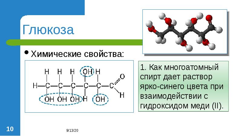 Каким номером на рисунке обозначена глюкоза