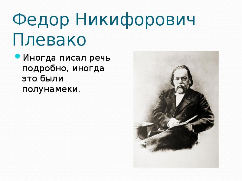 Плевако федор никифорович презентация