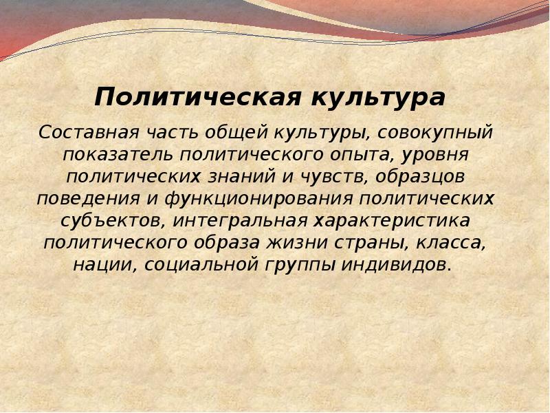 Политический опыт. Политическая культура составная часть. Политическая культура часть общей культуры. Политическая культура России. Политическая культура составная часть общей культуры человечества.