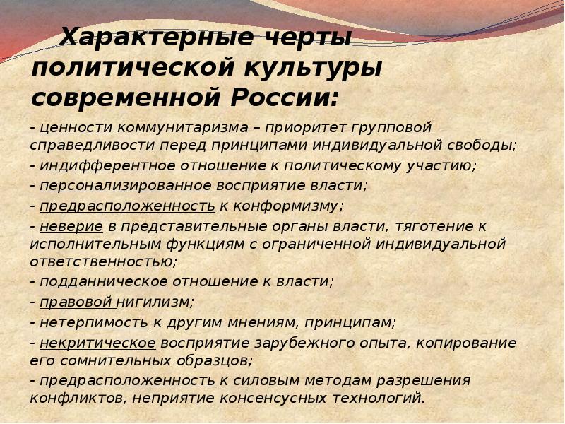 Какие три главные ценности присущи российскому народу. Особенности политической культуры. Характерные черты политической культуры. Черты Российской политической культуры. Современная политическая культура.