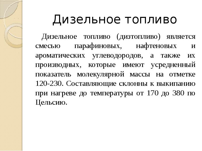 Смесью является. Молекулярная масса дизельного топлива. Бензин является смесью. Блойноз диз.