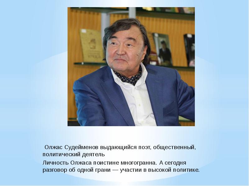 Жизнь и творчество олжаса сулейменова презентация