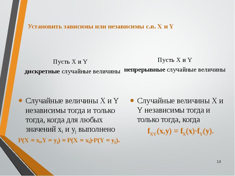 Поставь зависимые. Зависимы или независимы случайные величины. Являются величины x и y зависимыми или независимыми?. Х И У зависимые теория вероятности. X зависима а y?.