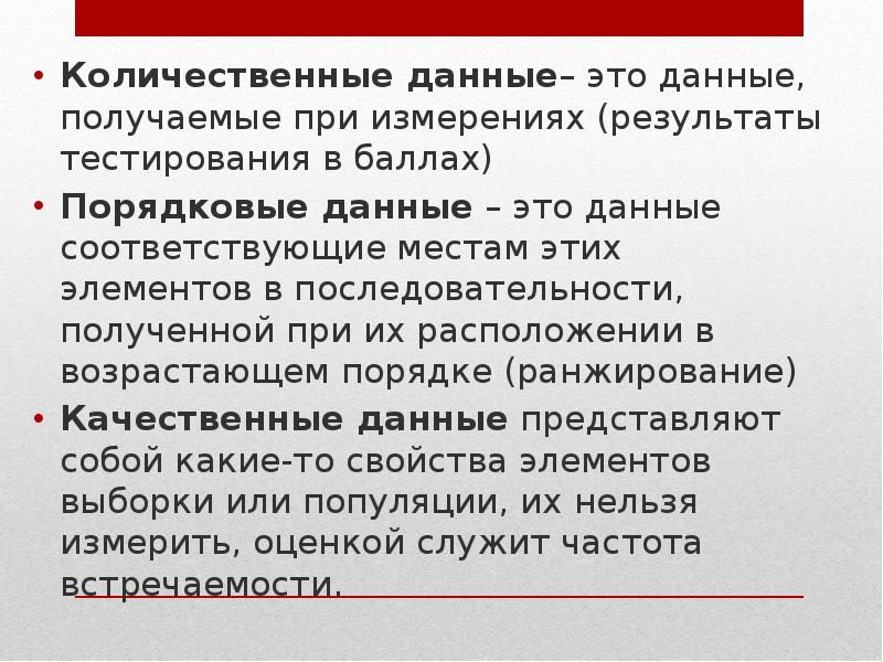 Примеры количественных данных