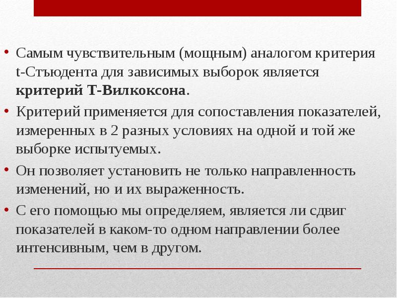 Критерий для зависимых выборок. Критерий вмлкоксона для щависимыз выьорок. Вилкоксона для зависимых выборок. Статические критерии для зависимых выборок. Статистический анализ Вилкоксона.