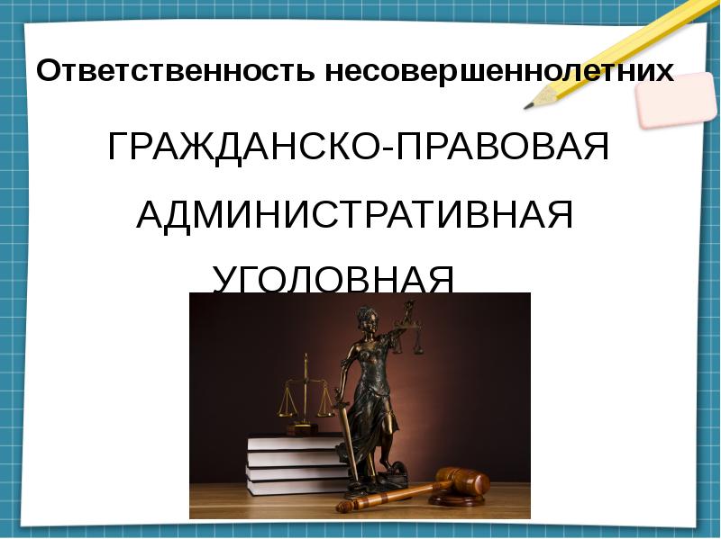 Административная ответственность несовершеннолетних. Правовая ответственность несовершеннолетних. Гражданско-правовая ответственность несовершеннолетних наказания. Юридическая ответственность подростка. Юридическая ответственность несовершеннолетних административная.