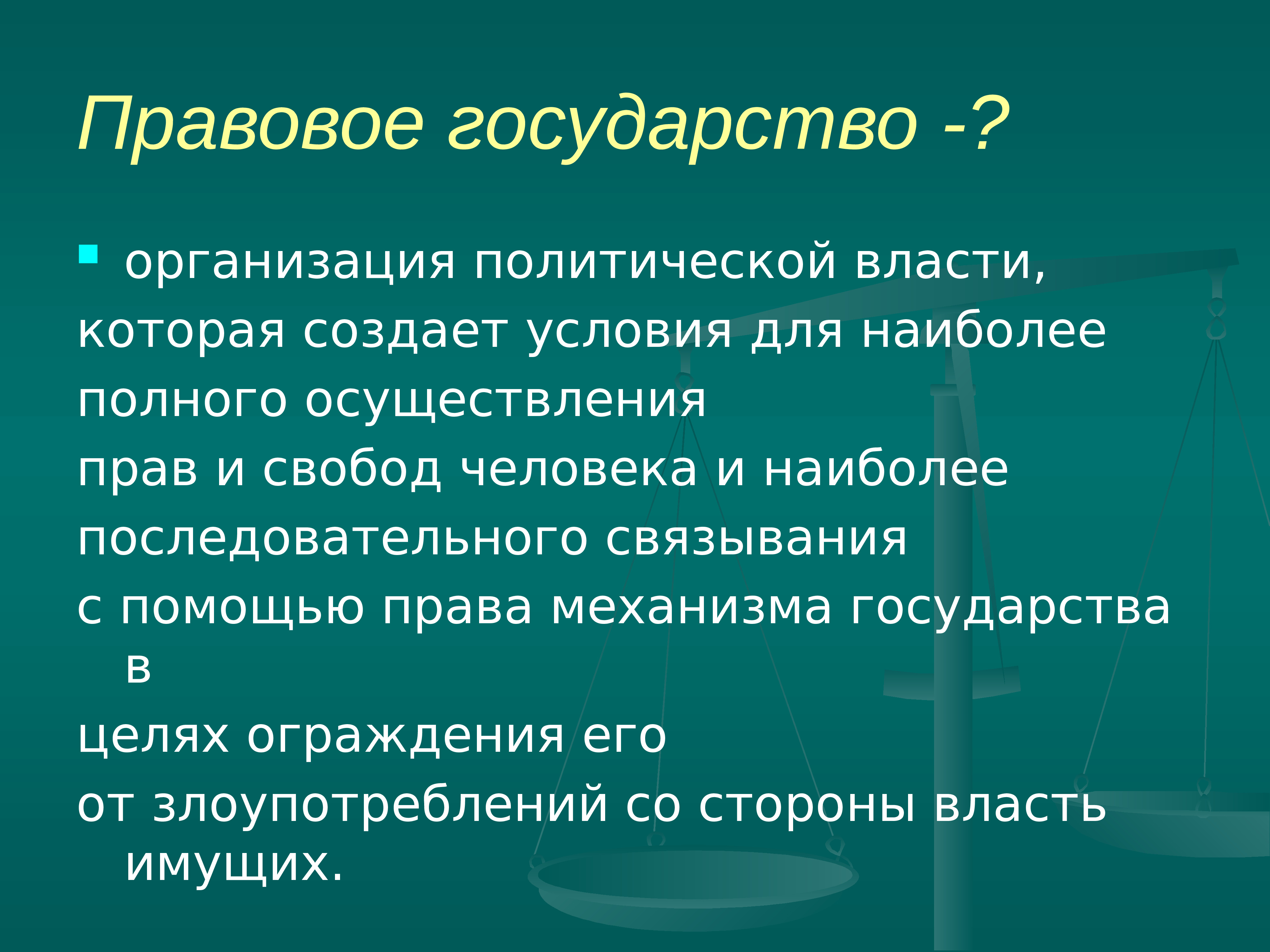 Общество является правовым государством