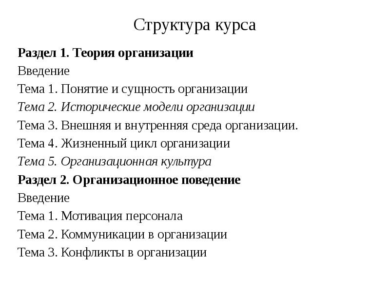 Введение организации. Разделы в структуре курса история России.