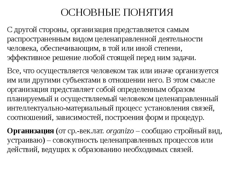 Вид целенаправленной деятельности. Человеческая сторона предприятия. Виды деятельности целенаправленная. Базовая форма целенаправленной деятельности человека. Понятие и сущность организационных отношений.