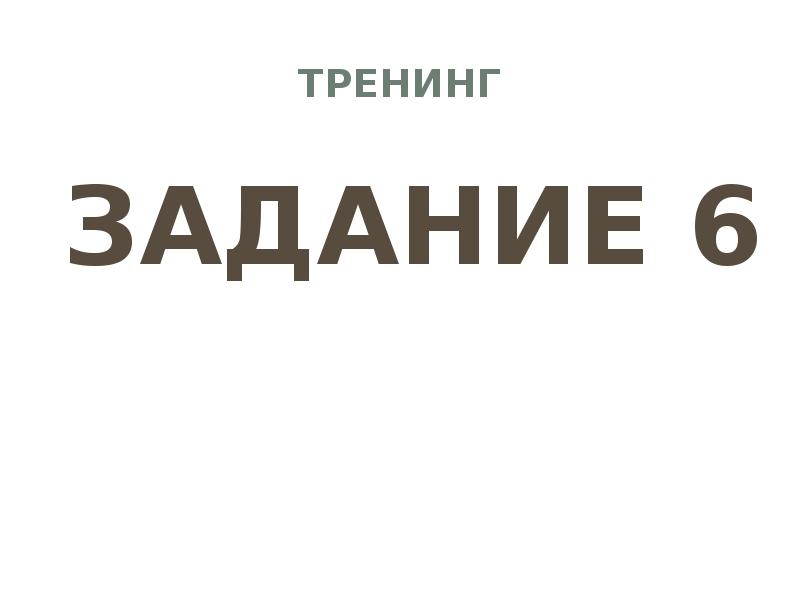 Тренинг задание