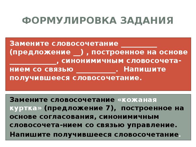 Задания заменить словосочетания со связью. Основы управления словосочет. Синонимичным с подчинительной связью управление.. Пустые хлопоты примыкание замените словосочетание. Однотипная подчинительная связь.