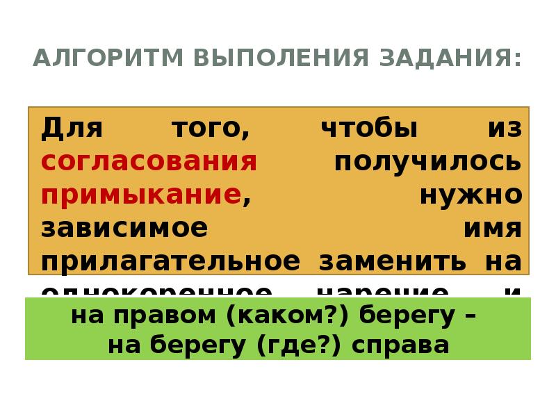 Зависимые прилагательные. Согласование управление примыкание алгоритм. Перевести управление в примыкание. Согласование управление примыкание примеры. Зависимые имена прилагательные.