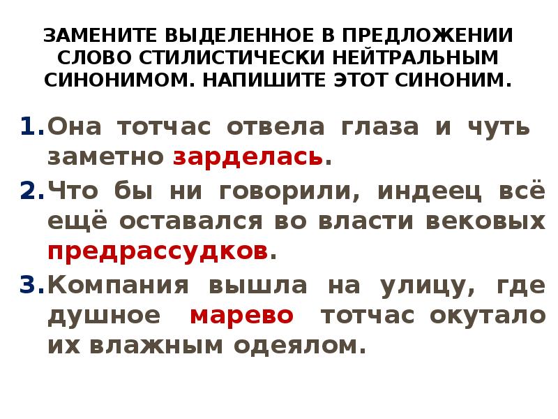 Замена предложения синонимами. Предложения со словами тотчас и тотчас. Зарделась значение слова. Отвести глаз синонимы. Она синоним.