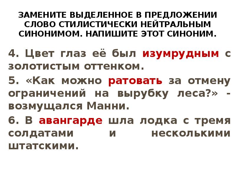 Замените стилистически нейтральным синонимом. Стилистически нейтральным синонимом питомцы. Замена примыкания на управление. Замени выделенные слова синонимами. Возиться стилистически нейтральным синонимом.