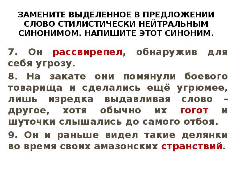 Замени выделенные слова синонимами. Синоним к слову рассвирепел. Возиться стилистически нейтральным синонимом. Предложение со словом рассвирепел.