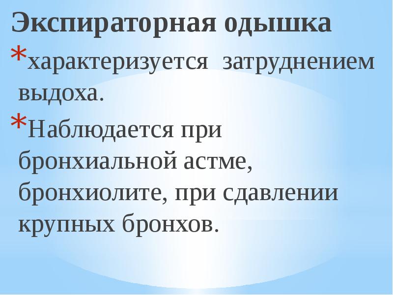 Экспираторная одышка