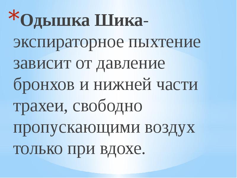 Пропускать свободный. Экспираторное пыхтение это. Пыхтение при дыхании.