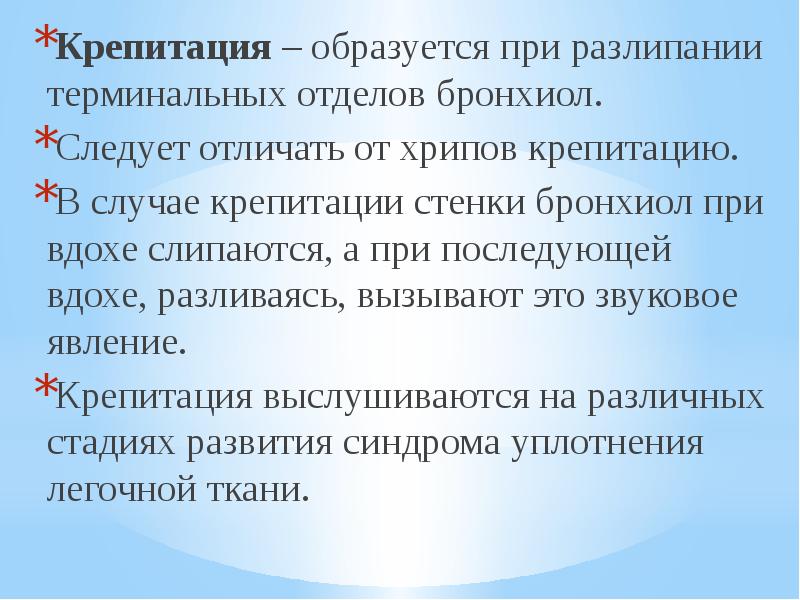 Крепитация это. Крепитирующие хрипы. Крепитация при. Крепитация выслушивается при. Синдром крепитации.