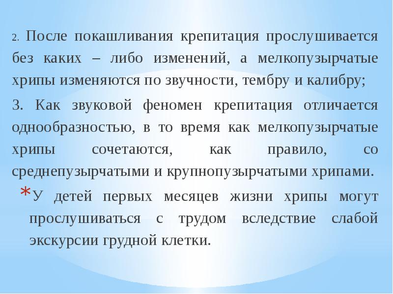 Крепитация это. Крепитация и мелкопузырчатые хрипы. Мелкопузырчатые хрипы семиотика. Крепитация при дыхании. Крепитация выслушивается.