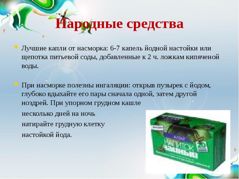 Что делать при насморке. Народные средства от насморка. Лекарство от насморка народные средства. Народное сред;ство от насморка. Народные средства от насморка для детей.