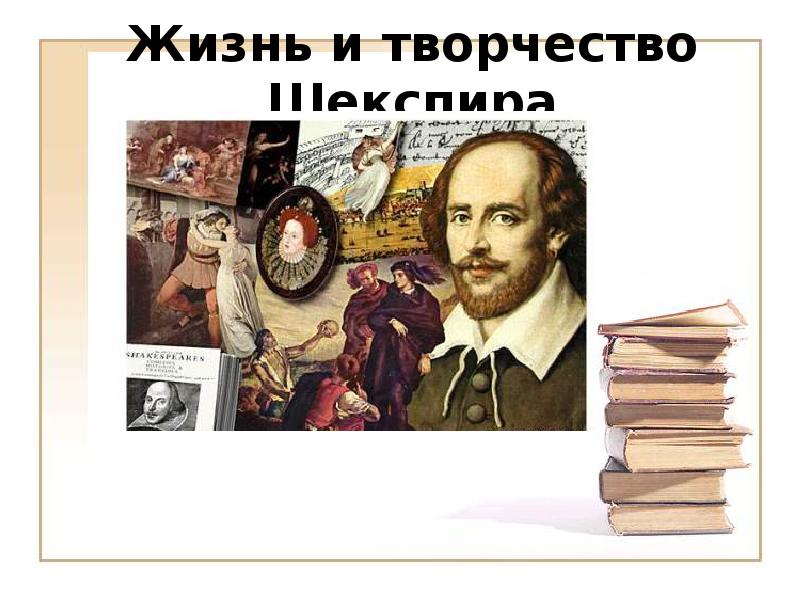 Шекспир жизнь и творчество. Жанры в творчестве Шекспира. Выставка по творчеству Шекспира. Доклад о жизни и творчестве Шекспир.