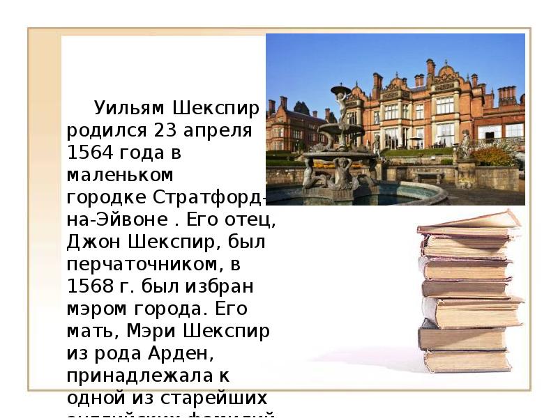 Уильям Шекспир родился 23 апреля 1564 г в маленьком. 23 Апреля 1564 в Англии. Уильям Шекспир родился в городе Стратфорд на Эйвоне в 23 апреля 1564г. Шекспир родился в небольшом Городке.