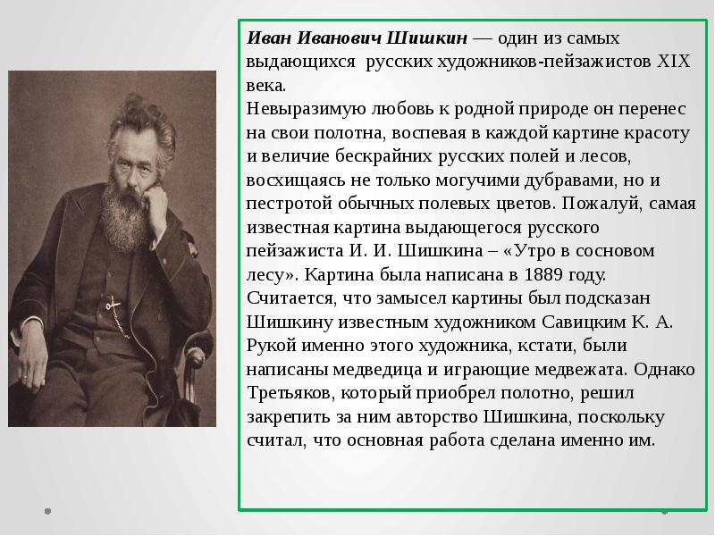 Сочинение по картине шишкова утро в сосновом лесу 2 класс презентация