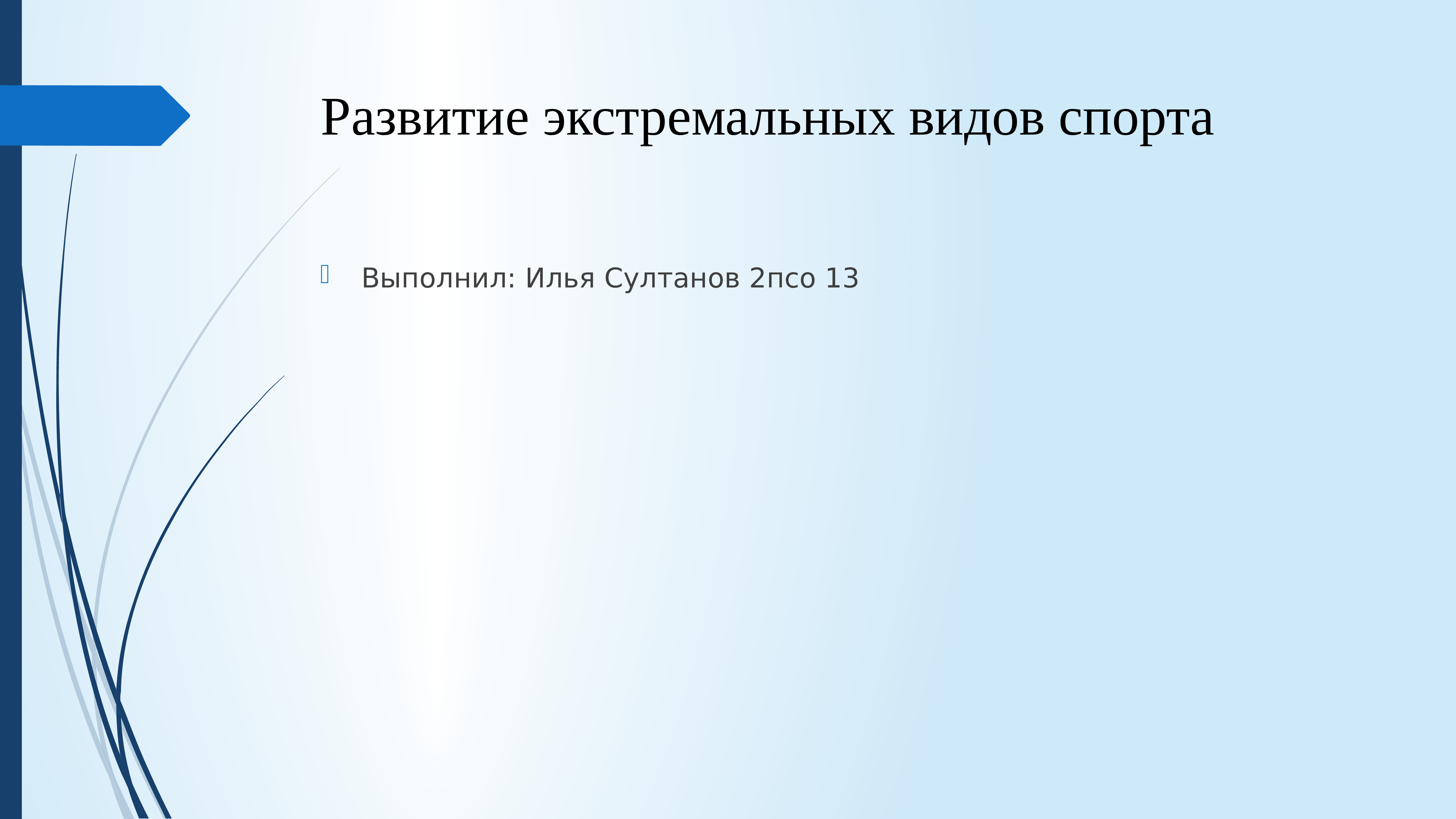 Развитие экстремальных видов спорта презентация