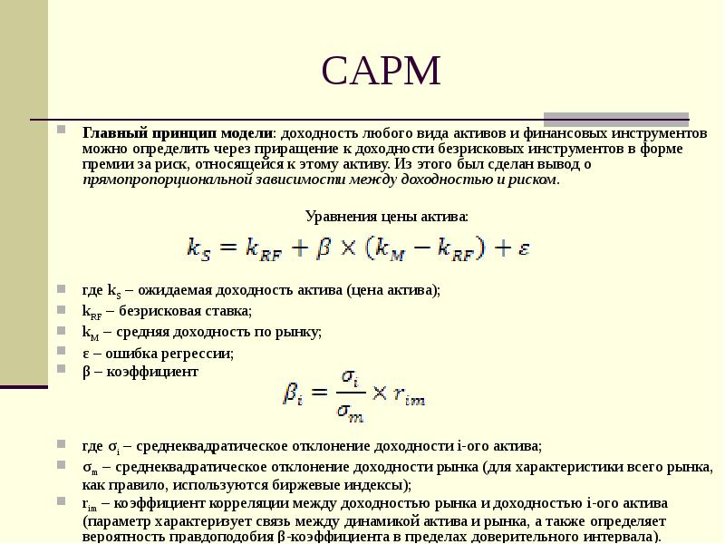 Модель capm презентация