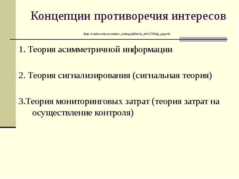 Концепция противоречия. Концепция противоречия интересов. Теория асимметричной информации. Теория сигнализирования. Противоречие понятий.