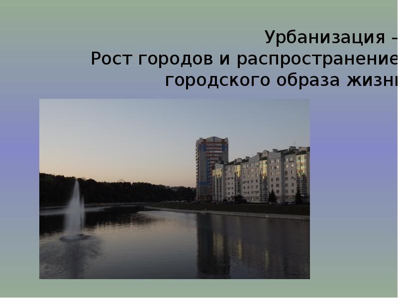 Рост городов и городского. Урбанизация рост городов. Образ жизни город урбанизация.