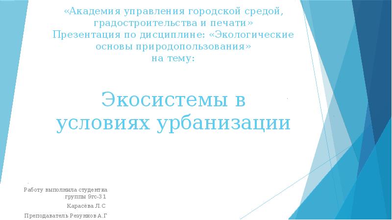 Академия управления городской средой градостроительства и печати архитектура