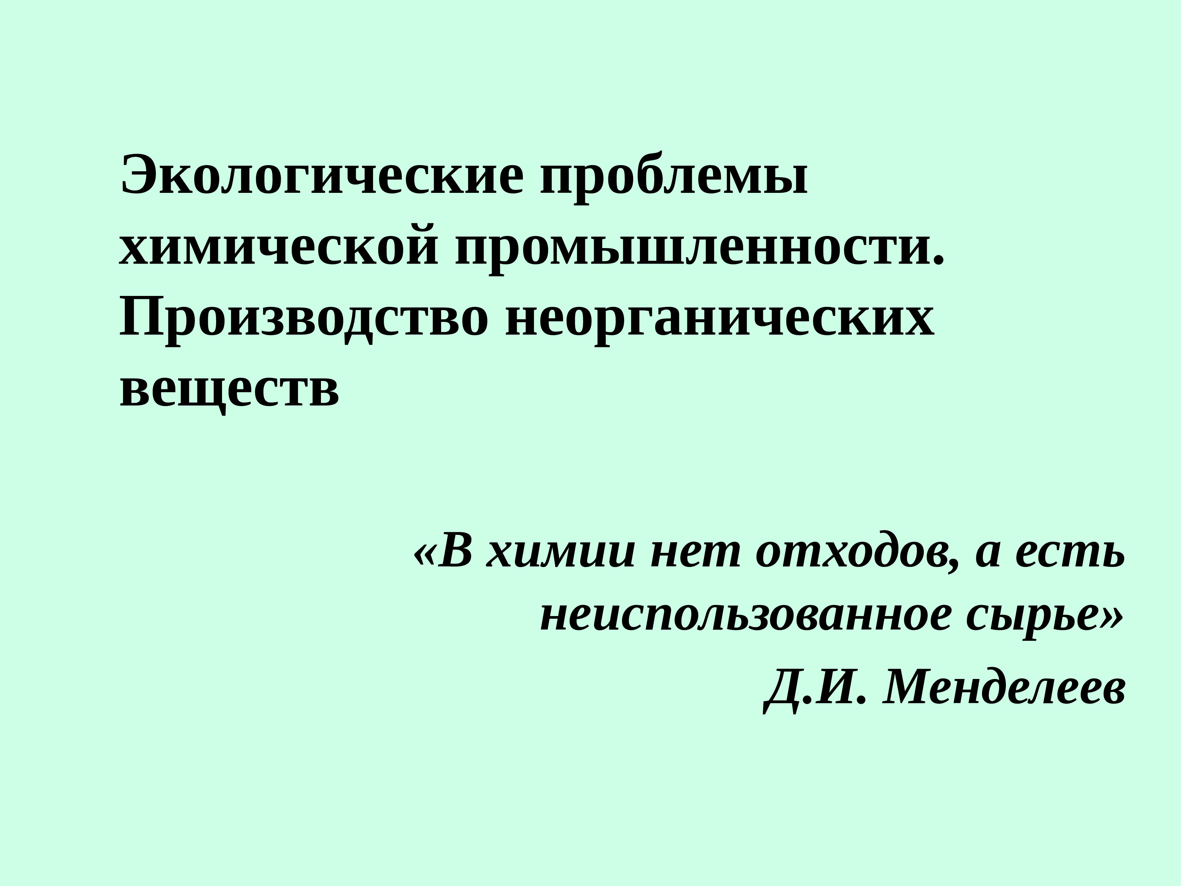 Проблемы химии. Проблемы химической промышленности. Экологические проблемы хим промышленности. Экологические проблемы химической промышленности в мире. Решение экологических проблем химической промышленности.