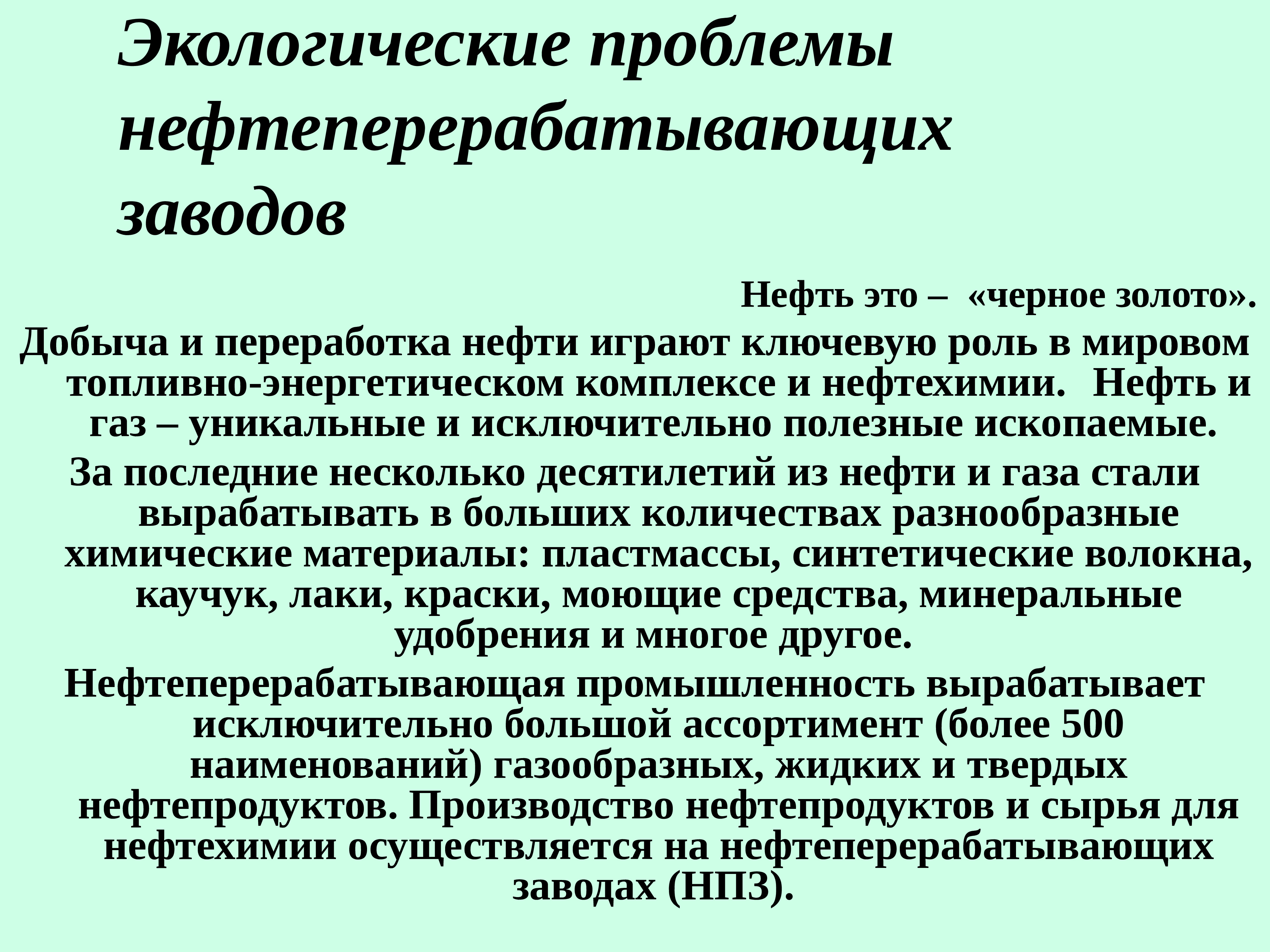 Проблемы химии. Экологические проблемы нефтеперерабатывающих заводов. Экологические проблемы НПЗ. Проблемы нефтеперерабатывающей отрасли. Проблемы нефтеперерабатывающей промышленности.