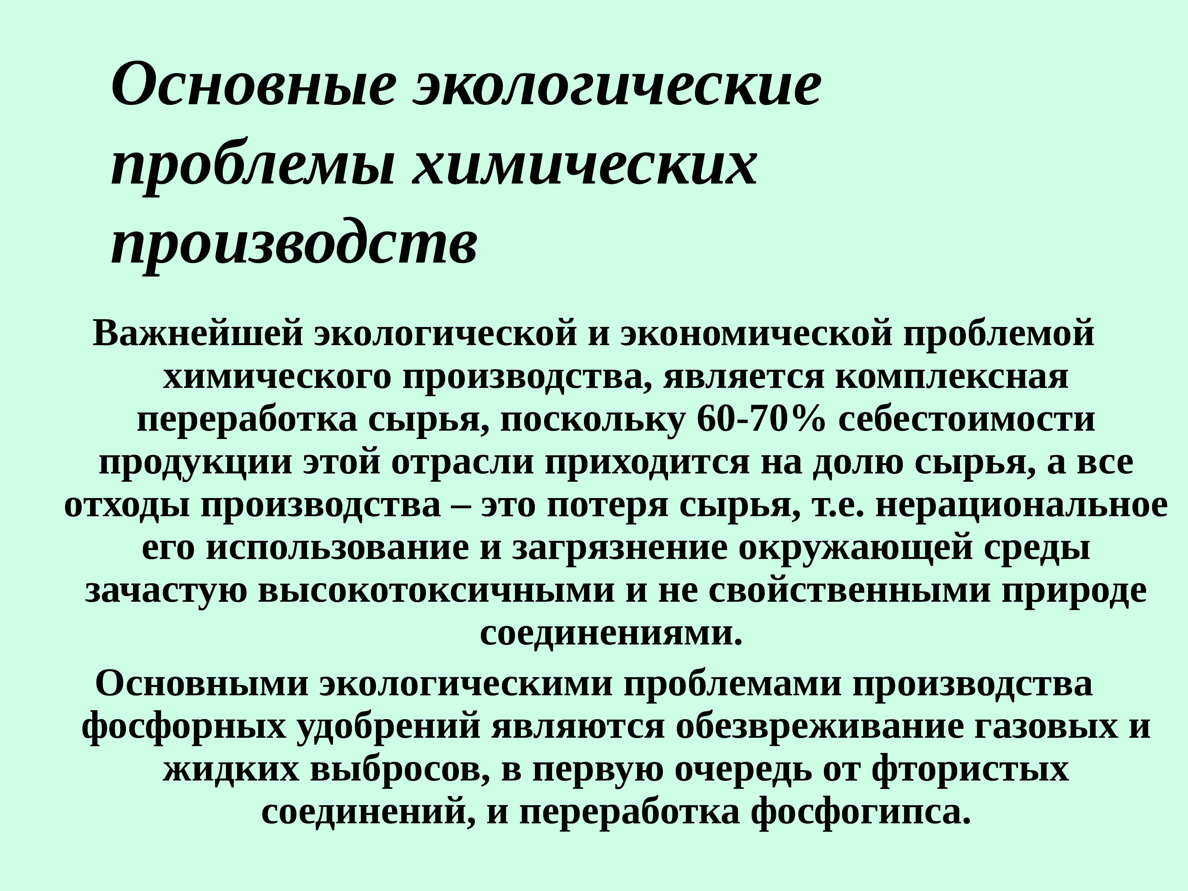 Химические проблемы. Проблемы химической промышленности. Экологические проблемы хим промышленности. Природоохранные и экологические проблемы химической отрасли. Природоохранные проблемы химической промышленности.