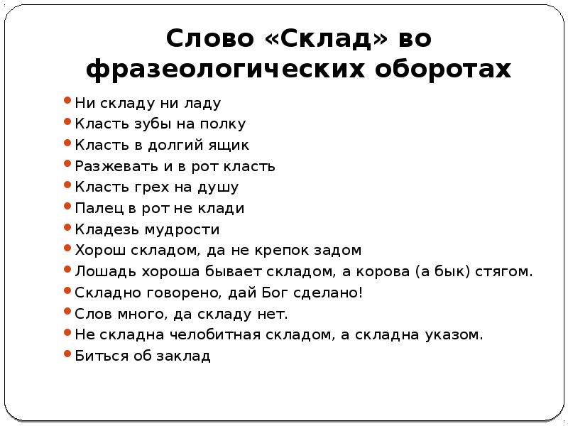 Положено значение слова. Склад слово. Класть зубы на полку фразеологизм. Склад значение слова. Синоним к фразеологизму класть зубы на полку.