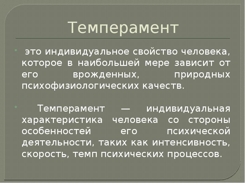 Индивидуальные свойства человека. Характеристика человека. Свойства человека. Темперамент - врожденное свойство психики. Презентация на тему психические свойства.