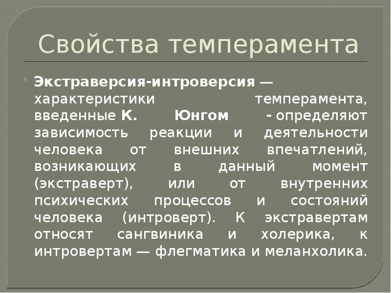 Человека в определенный момент. Свойства темперамента. Свойства темперамента интроверсия. Экстраверсия характеризуется. Темперамент и экстраверсия.