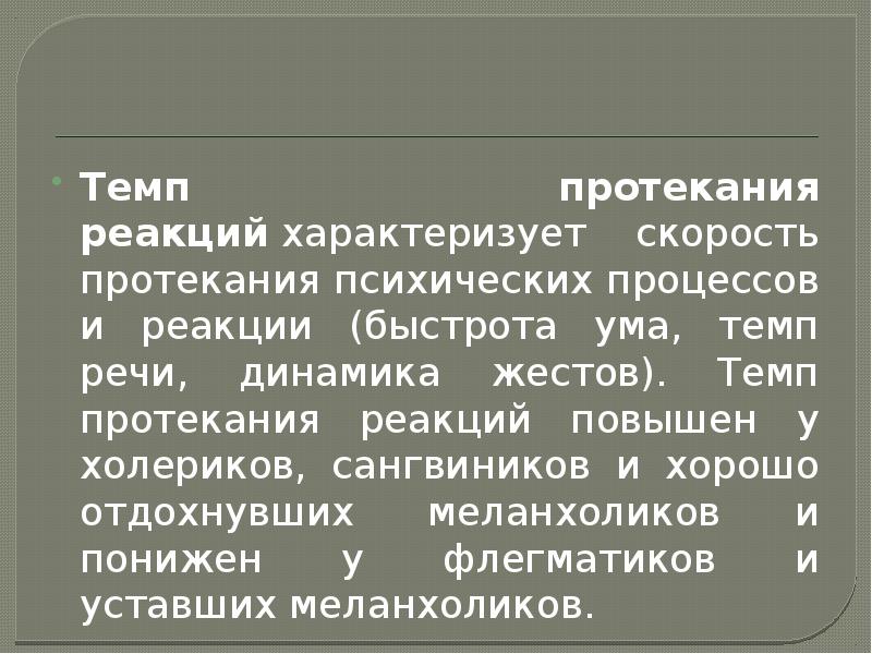 Презентация психические свойства