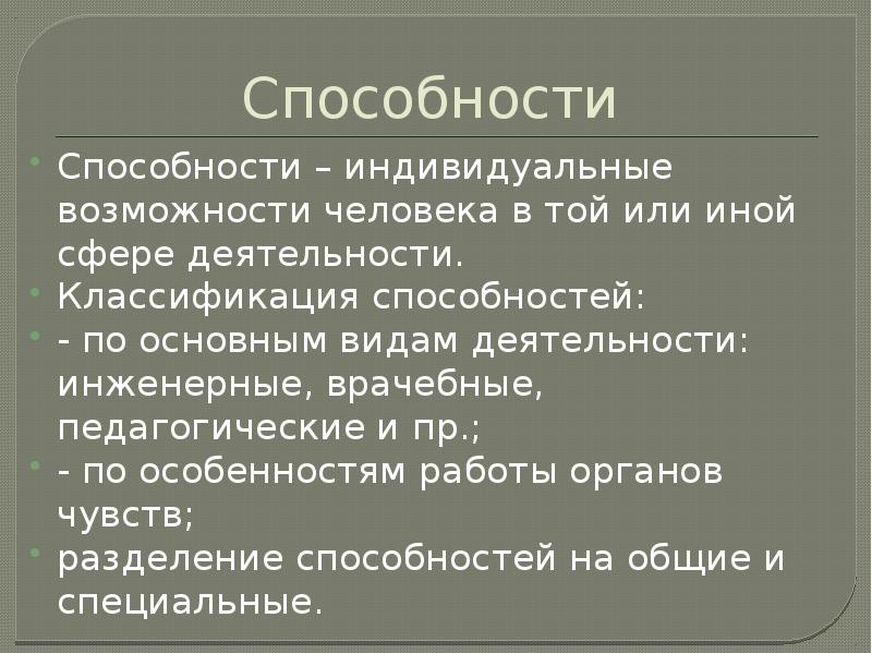 Индивидуальные способности