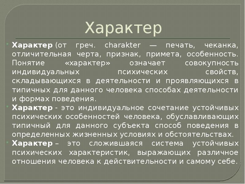 Понятие о характере. Понятие характера. Определение понятия характер. Понятие о характере в психологии. Понятие «характер» означает совокупность...