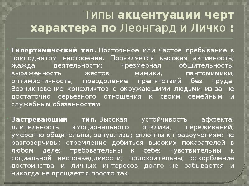 Эмотивный тип. Типы акцентуации характера по Личко. Типы отношения к болезни по Личко.