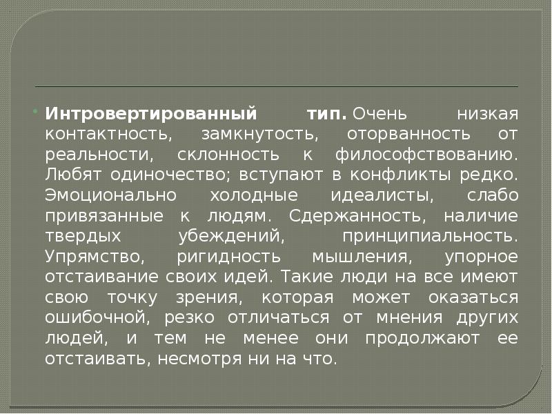 Наличие твердо. Интровертированный Тип личности. Интровертированный Тип акцентуации. Интровертированный Тип акцентуации характера. Интровертированный Тип мышления.