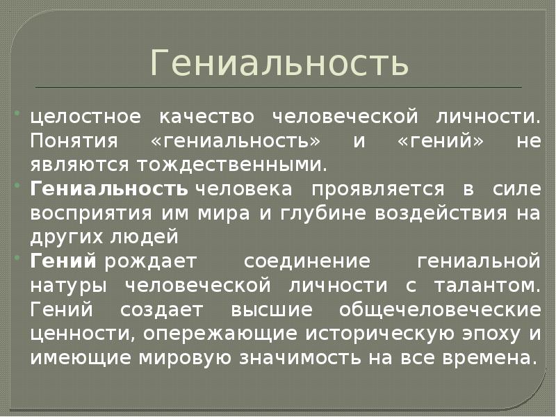 Гениальность пример из жизни