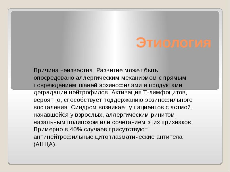 Причина неизвестна. Эозинофильный гранулематоз. Эозинофильный гранулематоз с полиангиитом классификация. Эозинофильный гранулематоз с полиангиитом. Эизоноыильный гранулематоз с Поли.