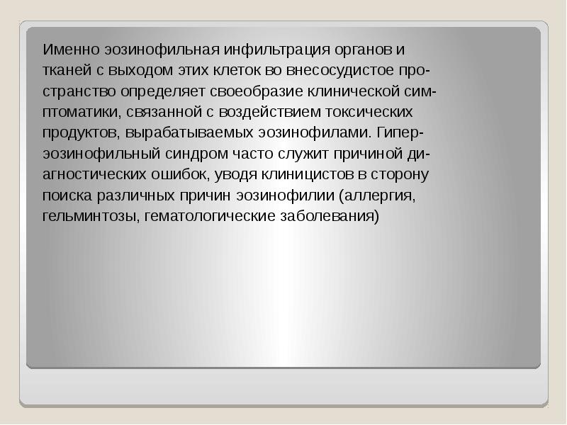 Эозинофильный инфильтрат. Эозинофильный гранулематоз с полиангиитом (ЭГПА). Эозинофильный гранулематоз с полиангиитом клинические рекомендации. Эозинофильный гранулематоз фото.