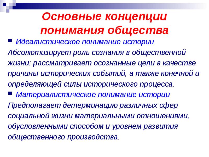 Основные идеи истории. Идеалистическое понимание истории. Материалистическое и идеалистическое понимание. Идеалистическое понимание общества. Идеалистическое и материалистическое понимание истории в философии.